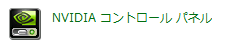 NVIDIAコントロールパネル.png